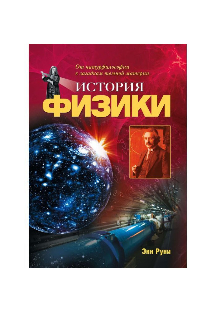 Історія фізики. Від натурфілософії до загадок темної матерії