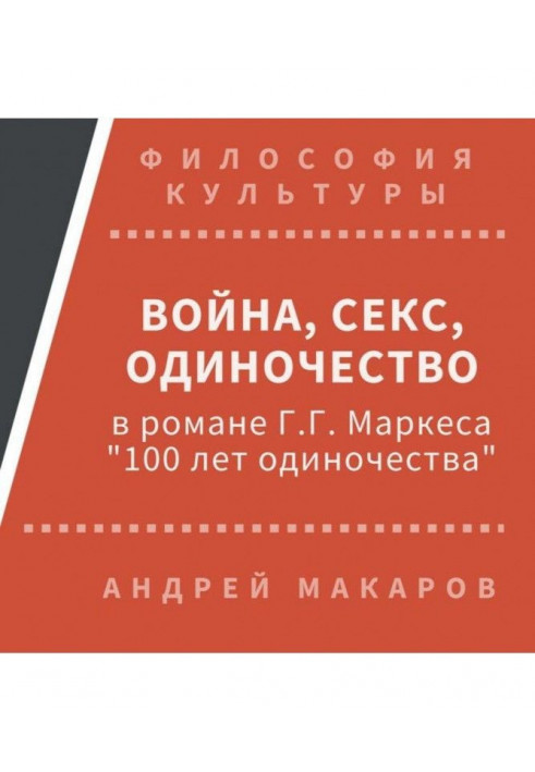 War, sex, loneliness in the novel of Г.Г.Маркеса quot|One hundred years of loneliness of quot|