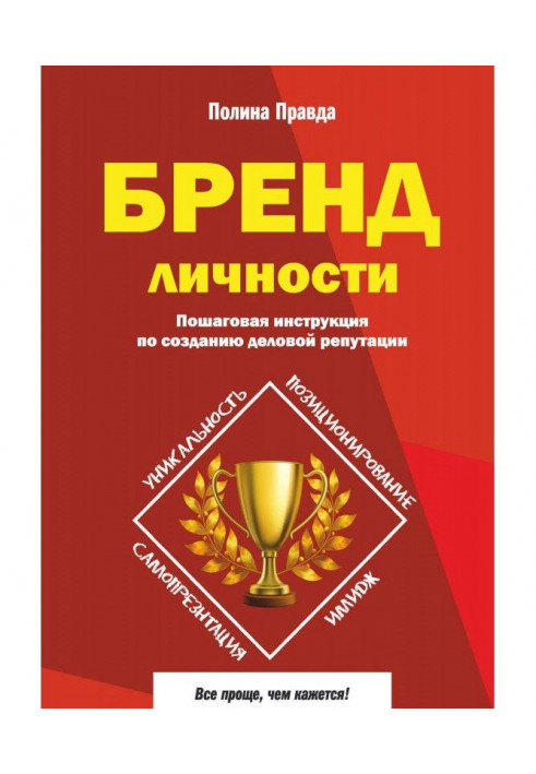 Бренд особи. Покрокова інструкція по створенню ділової репутації