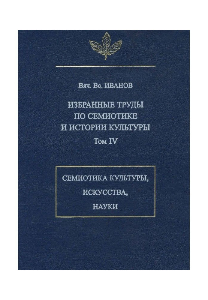 Обрані праці по семіотиці і історії культури. Том 4: Знакові системи культури, мистецтва і науки