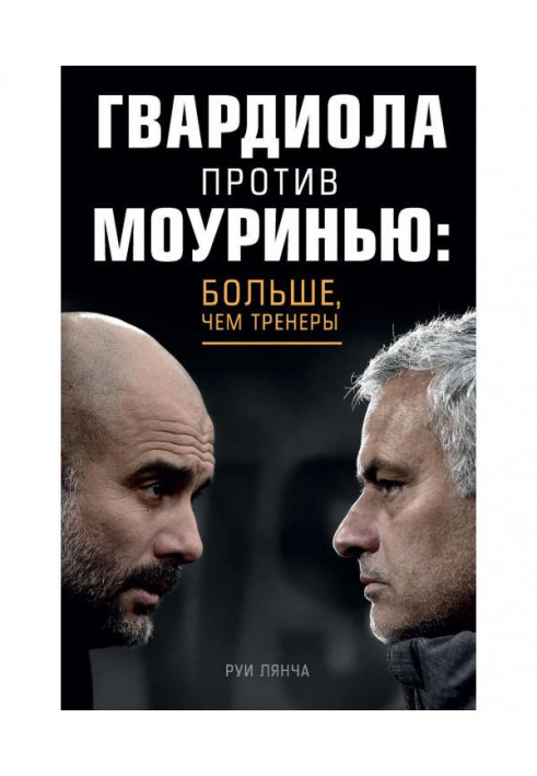 Guardiola vs Mourinho: more than coaches