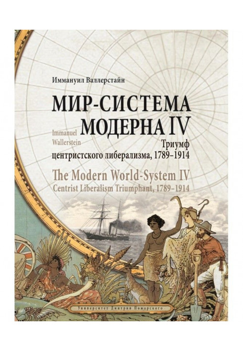 Світ-система Модерну. Том IV. Тріумф центристського лібералізму, 1789-1914