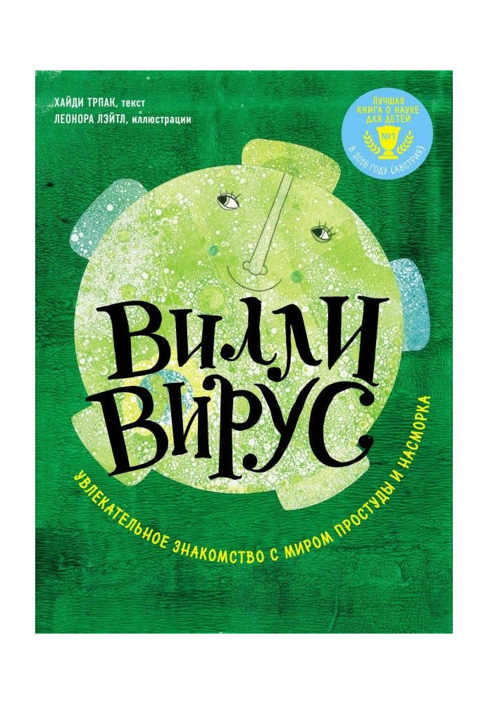 Вилли вирус. Увлекательное знакомство с миром простуды и насморка