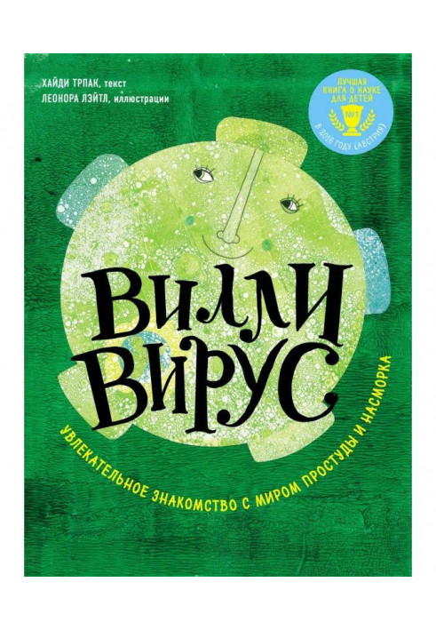 Вилли вирус. Увлекательное знакомство с миром простуды и насморка