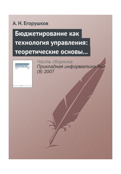 Бюджетирование как технология управления: теоретические основы и концепции