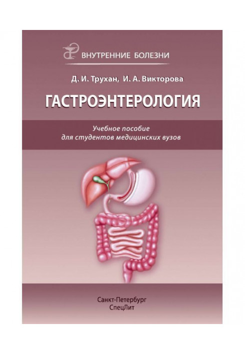 Гастроэнтерология. Учебное пособие для студентов медицинских вузов