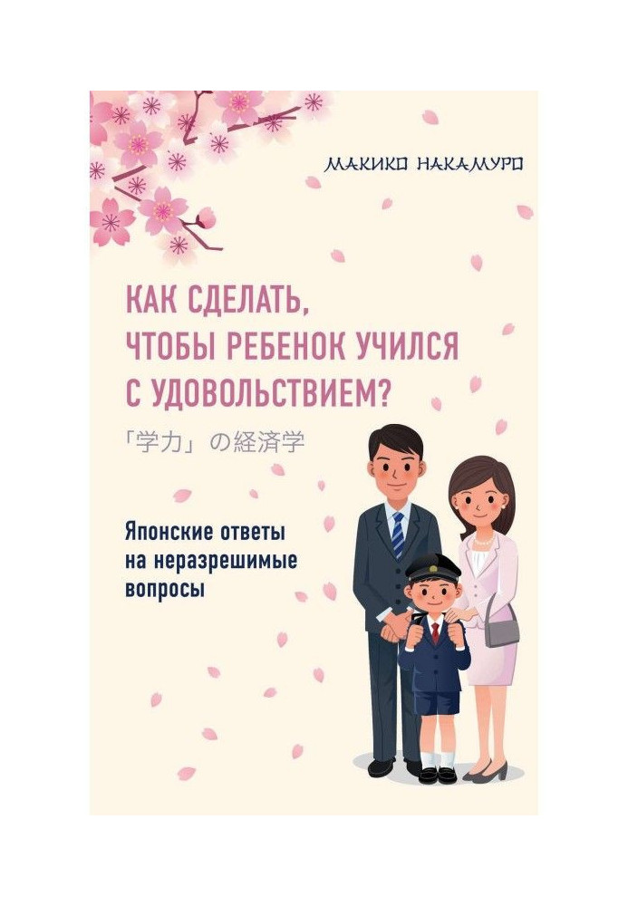 Як зробити, щоб дитина вчилася із задоволенням? Японські відповіді на нерозв'язні питання