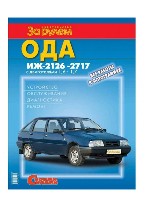 Ода Иж-2126, -2717 с двигателями 1,6| 1,7. Устройство, обслуживание, диагностика, ремонт. Иллюстрированное руков...