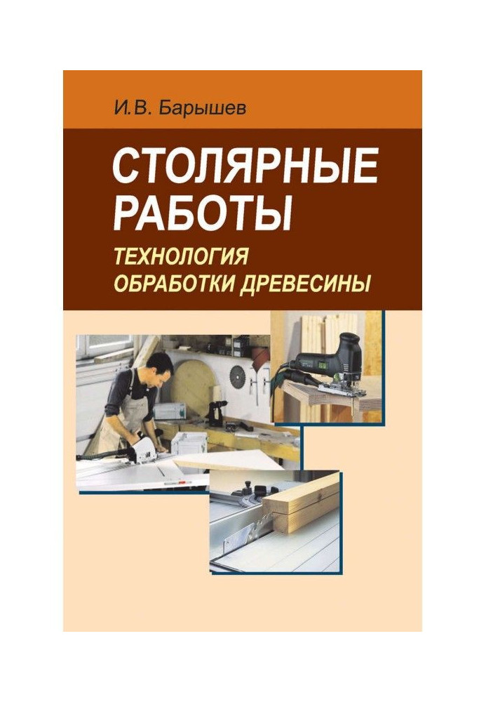 Столярні роботи. Технологія обробки деревини