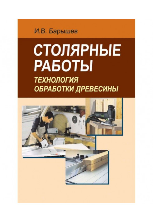 Столярні роботи. Технологія обробки деревини