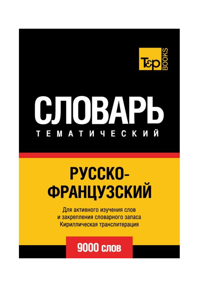 Русско-французский тематический словарь. 9000 слов. Кириллическая транслитерация