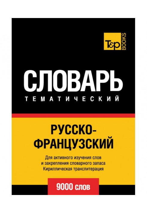 Російсько-французький тематичний словник. 9000 слів. Кирилічна транслітерація