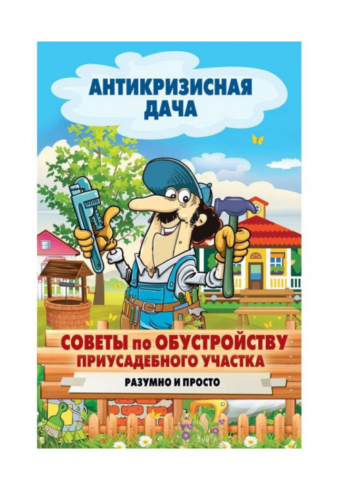 Раді з облаштування присадибної ділянки. Розумно і просто