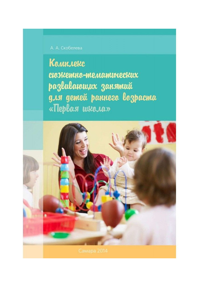 Комплекс сюжетно-тематичного розвиваючого зайняття для дітей раннього віку "Перша школа"