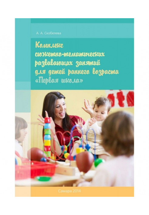 Комплекс сюжетно-тематичного розвиваючого зайняття для дітей раннього віку "Перша школа"