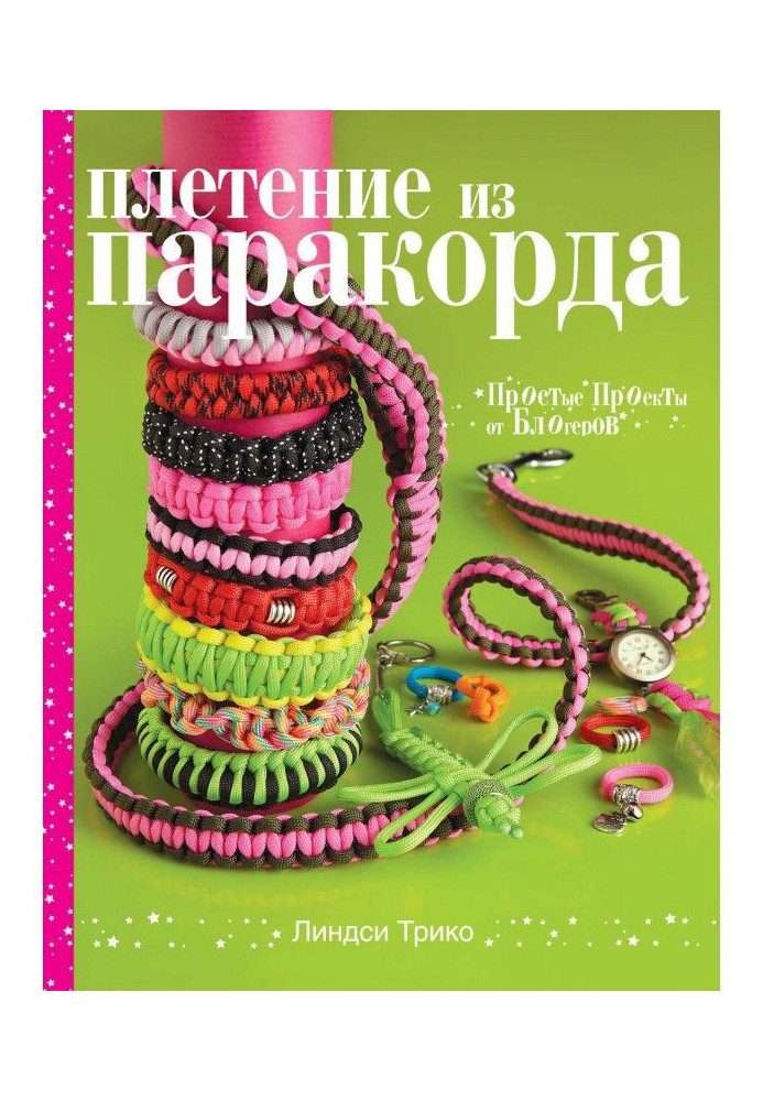 Плетіння з паракорда. Прості проекти від блогерів