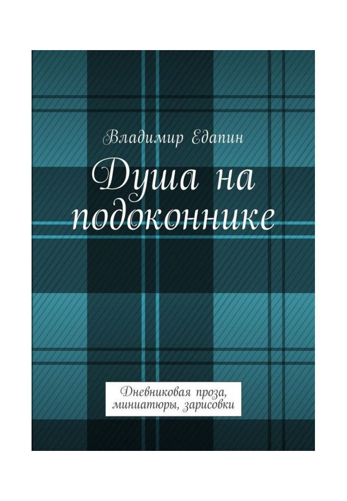 Душа на підвіконні. Щоденникова проза, мініатюри, замальовки