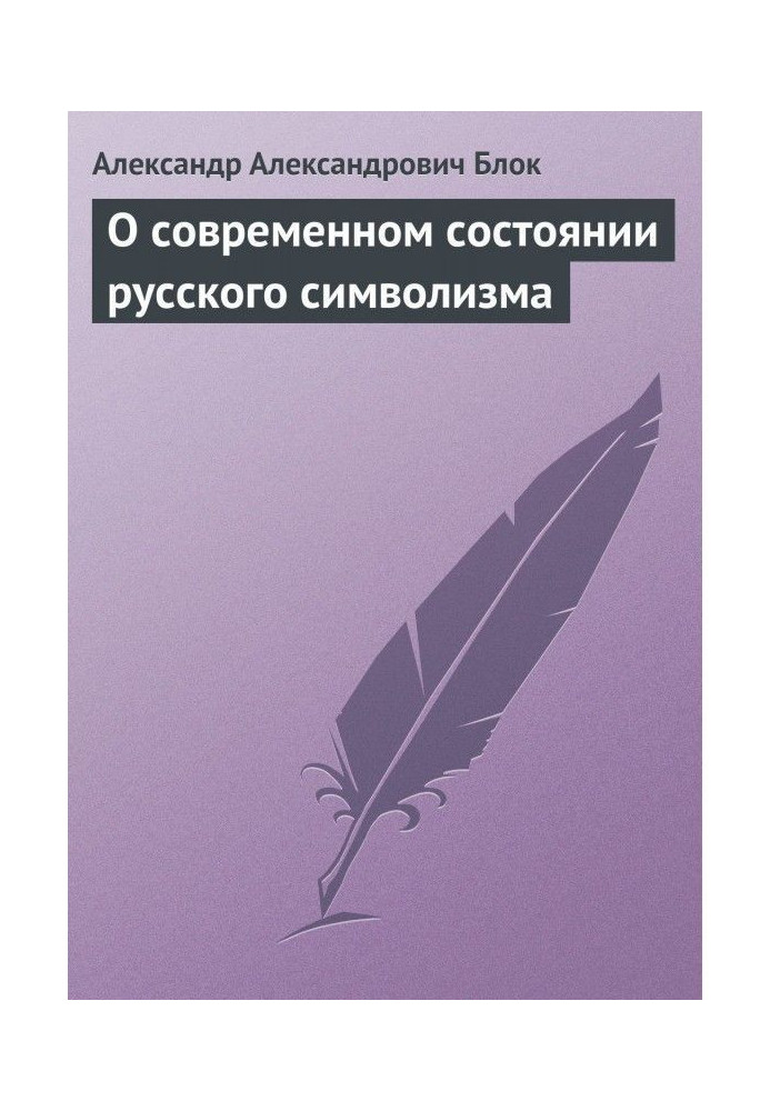 О современном состоянии русского символизма