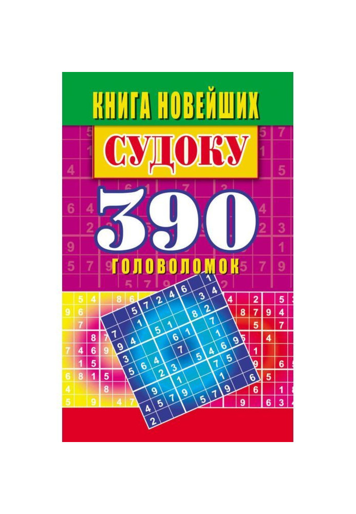 Книга новейших судоку. 390 головоломок