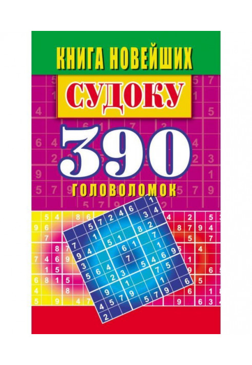 Книга новейших судоку. 390 головоломок