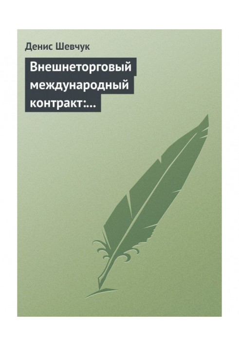 Зовнішньоторговельний міжнародний контракт: типовий зразок, приклад контракту, економічні і юридичні аспекти