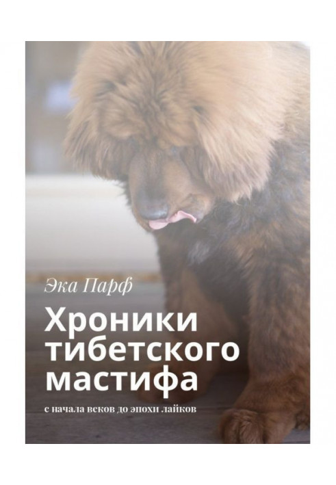 Chronicles of the Tibetan Mastiff. from the beginning of centuries to the era of likes