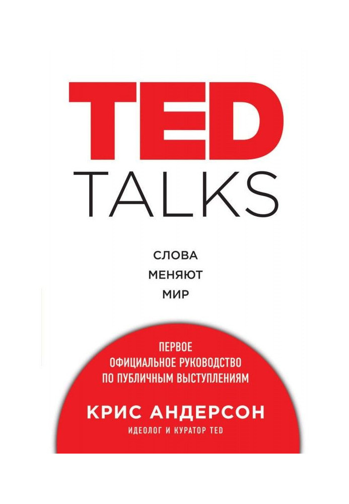 TED TALKS. Words change the world: the first official guidance on live performances