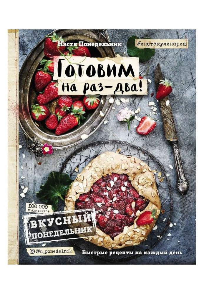 Смачний Понеділок. Готуємо на раз-два! Швидкі рецепти на кожен день