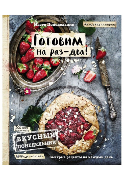 Смачний Понеділок. Готуємо на раз-два! Швидкі рецепти на кожен день