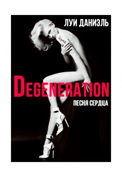 Song of heart. Degeneration