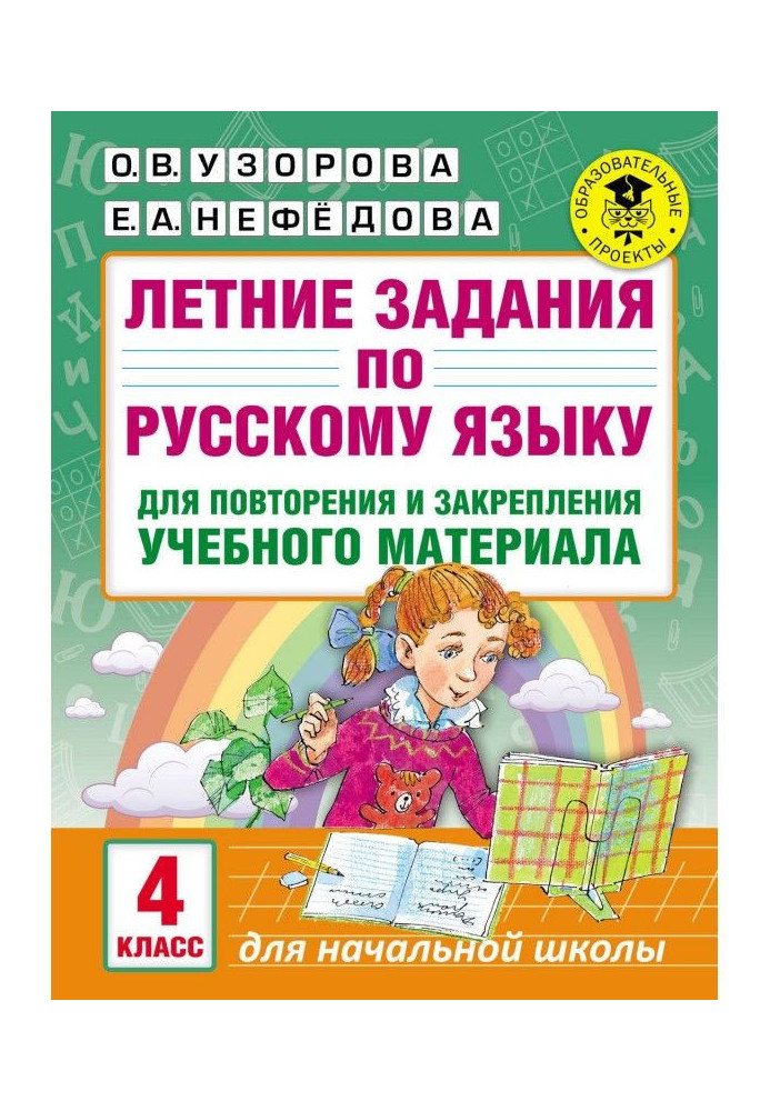 Summer tasks on Russian for a reiteration and fixing of educational material. 4 class