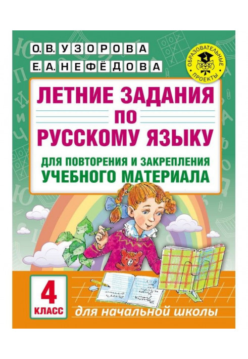 Summer tasks on Russian for a reiteration and fixing of educational material. 4 class