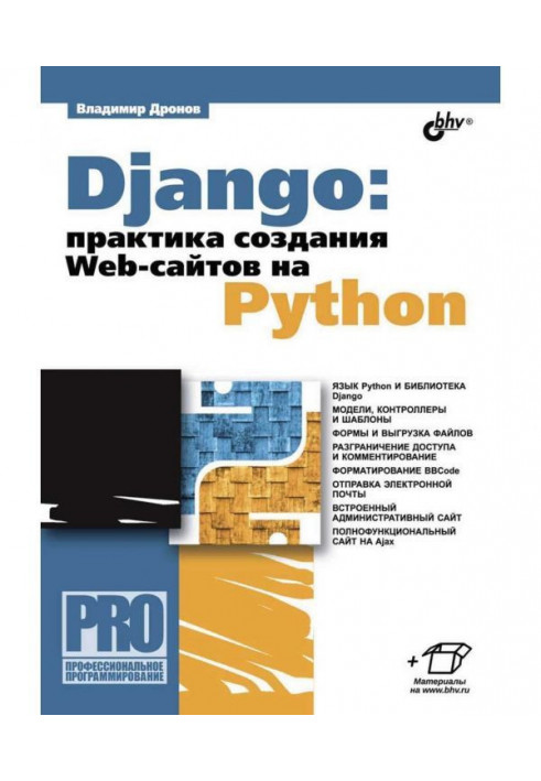 Django: практика створення Web- сайтів на Python