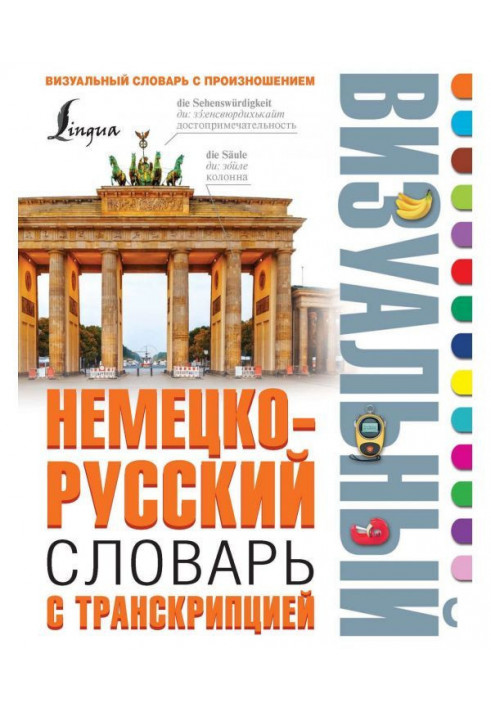 German-Russian visual dictionary with transcription