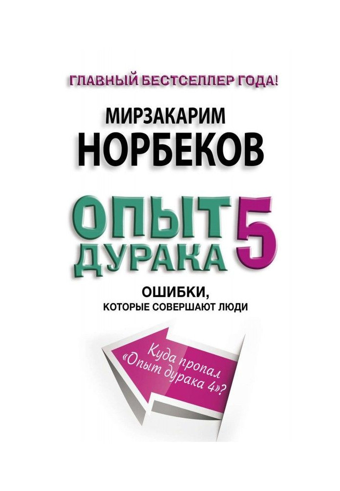 Досвід дурака- 5. Помилки, які здійснюють люди