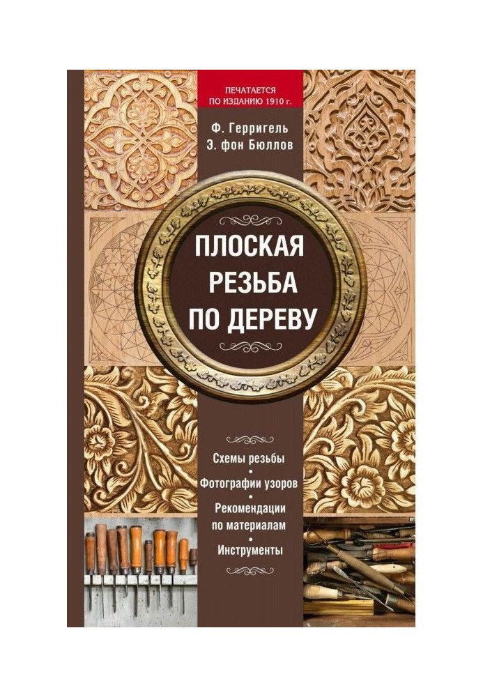 Плоская резьба по дереву