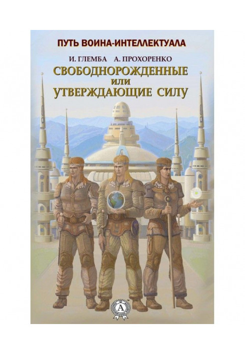 Свободнорожденные или утверждающие силу