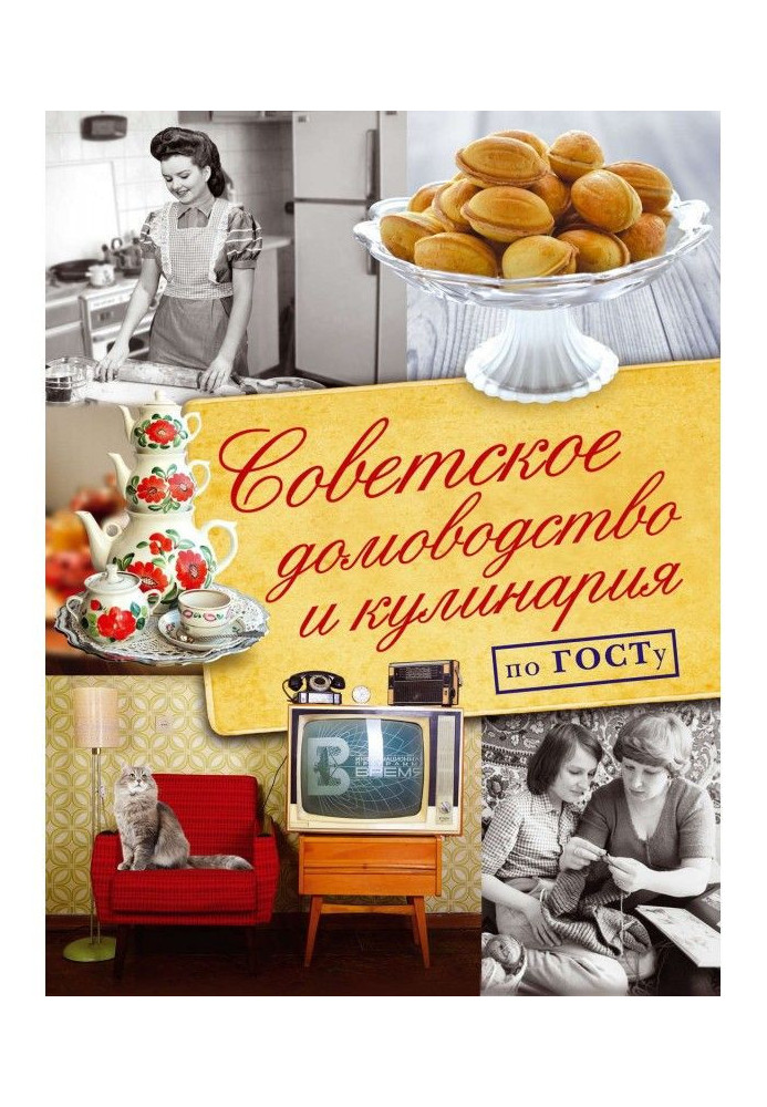Радянське домоводство і кулінарія по Госту