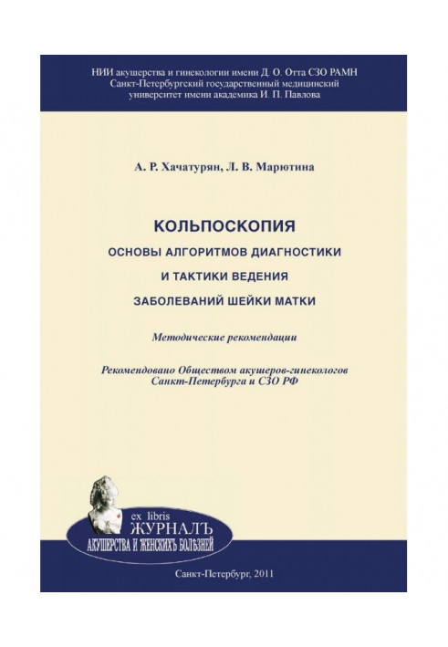 Кольпоскопия. Основы алгоритмов диагностики и тактики ведения заболеваний шейки матки