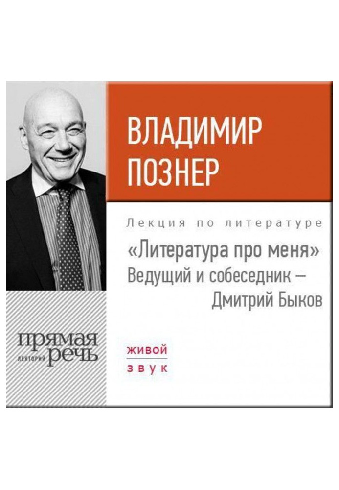 Литература про меня. Владимир Познер