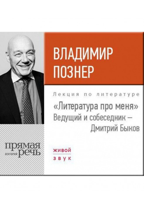 Литература про меня. Владимир Познер