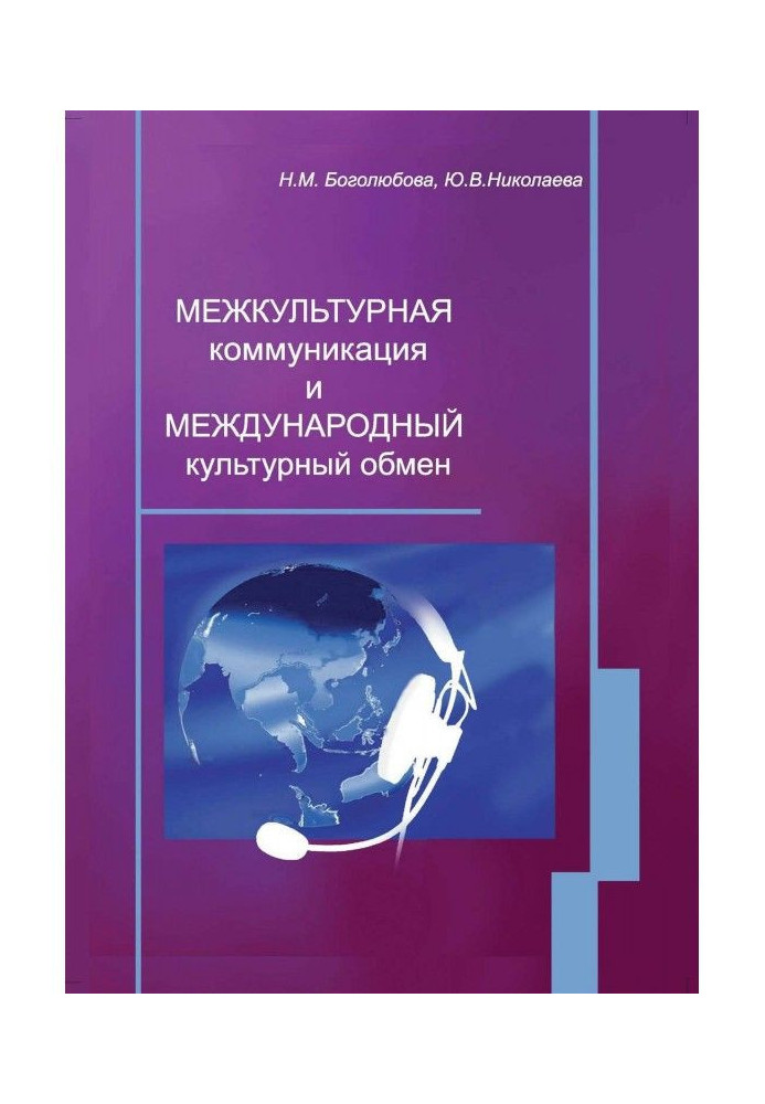 Межкультурная коммуникация и международный культурный обмен: учебное пособие