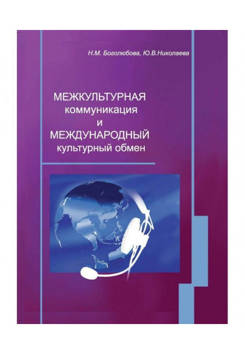 Міжкультурна комунікація і міжнародний культурний обмін : навчальний посібник