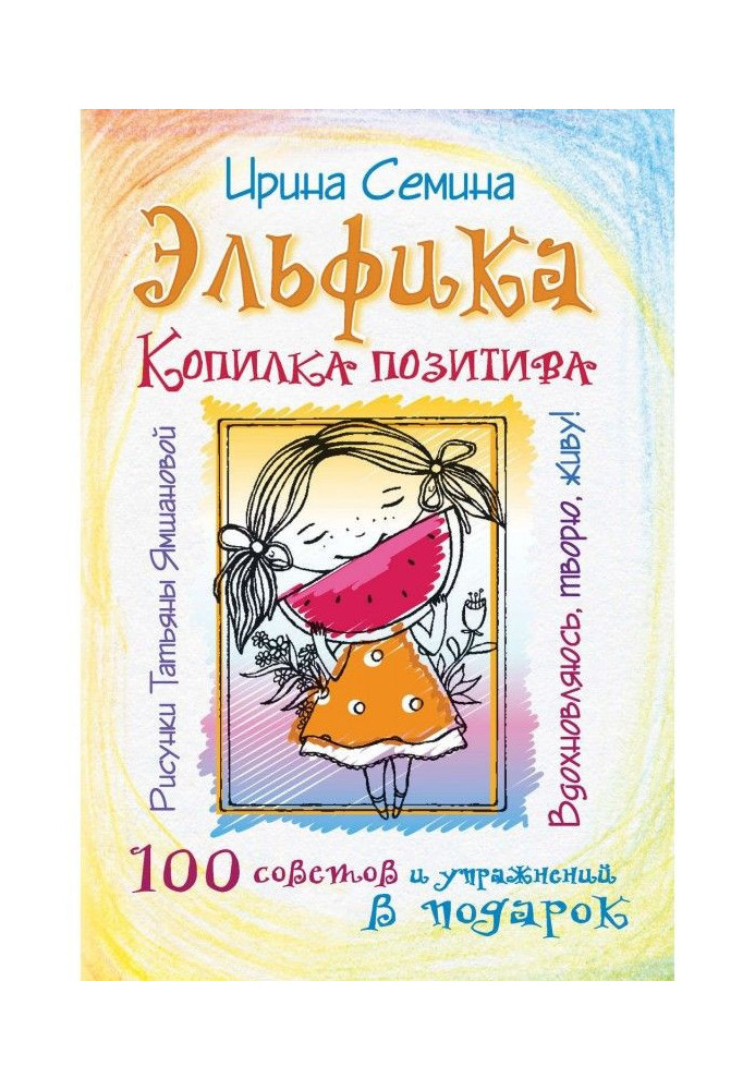 Эльфика. Скарбничка позитиву. Надихаюся, творю, живу! 100 рад і вправ в подарунок