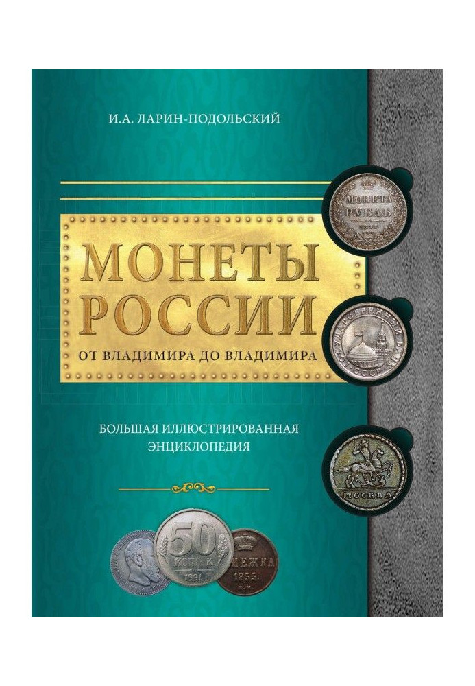 Монети Росії : від Володимира до Володимира. Велика ілюстрована енциклопедія