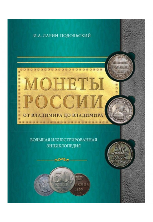 Монети Росії : від Володимира до Володимира. Велика ілюстрована енциклопедія