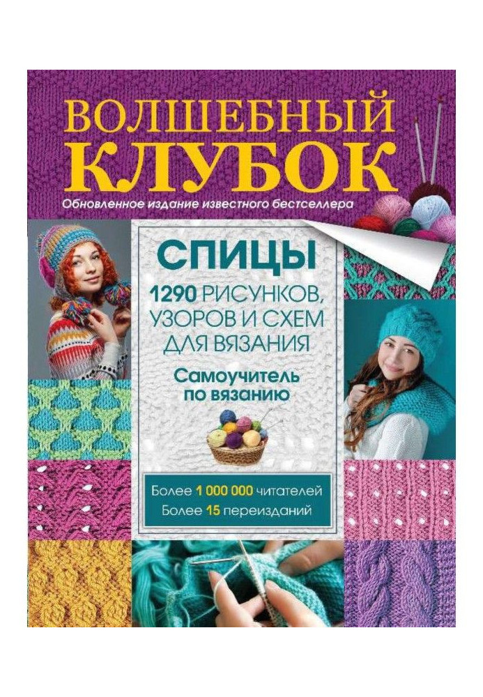 Чарівний клубок. Спиці. 1290 малюнків, візерунків і схем для в'язання