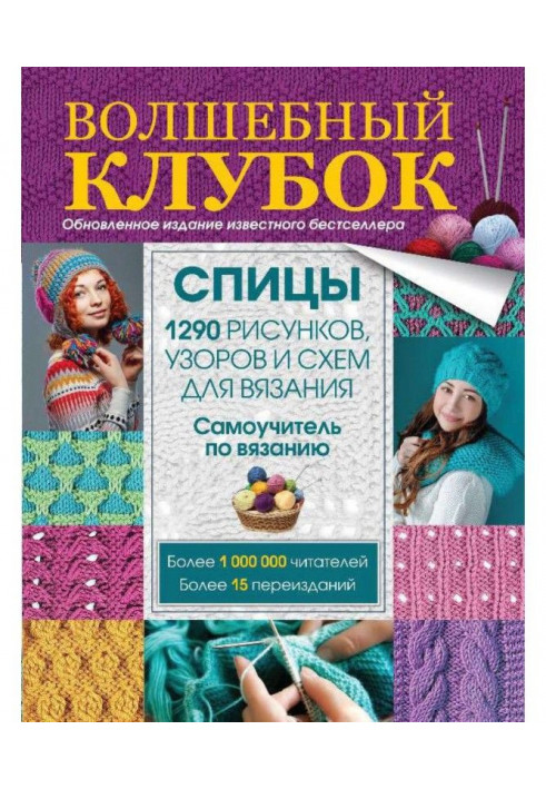 Волшебный клубок. Спицы. 1290 рисунков, узоров и схем для вязания