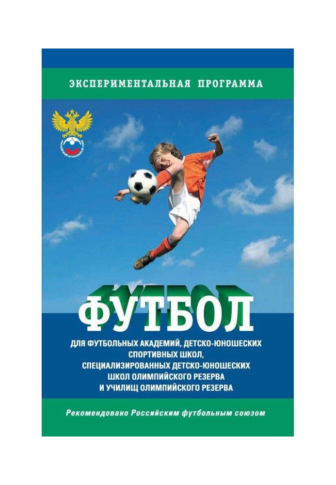 Football. Program for soccer academies, child-youth sporting schools the specialized child-youth...