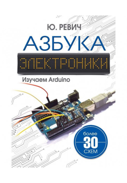 Азбука электроники. Изучаем Arduino